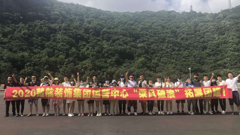 www.爱逼2020楚航装饰集团运营中心“乘风破浪” 拓展团建